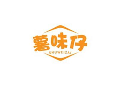 薯味仔SHUWEIZAI