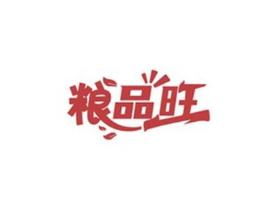 粮品旺