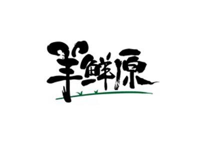 羊鲜原