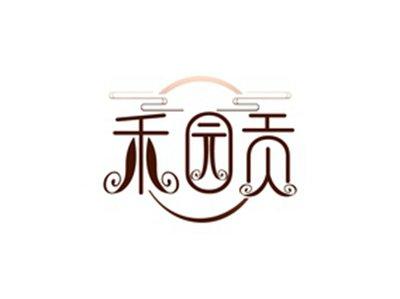禾园贡
