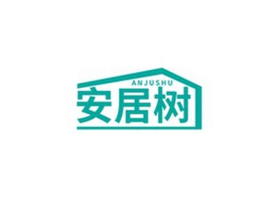 安居树ANJUSHU