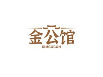 金公馆KIMGOGON
