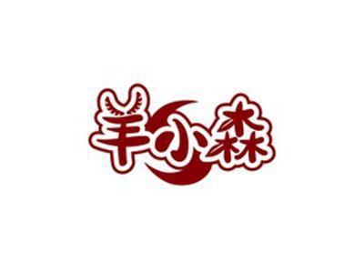 羊小森