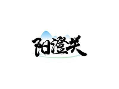 阳澄关