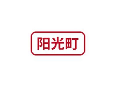 阳光町