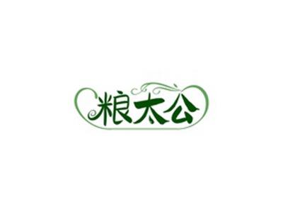 粮太公