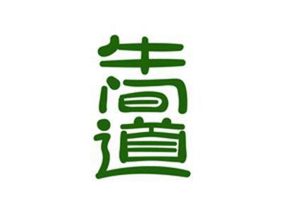 牛间道