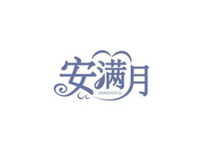 安满月ANMANYUE
