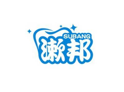 漱邦SUBANG