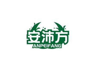 安沛方ANPEIFANG