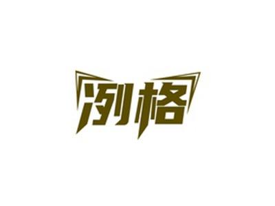 冽格