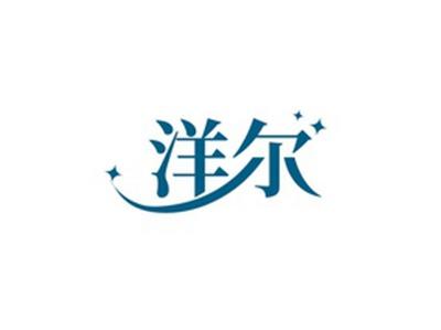 洋尔