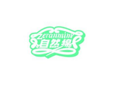 自然绵ZERANMIM