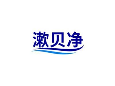漱贝净