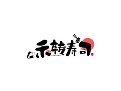禾转寿司HEZHUAN