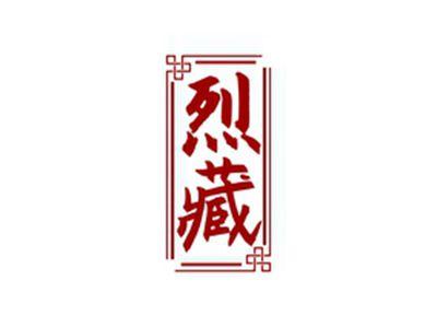 烈藏