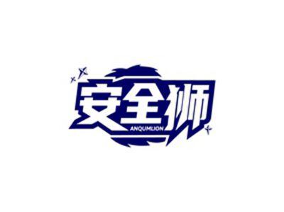 安全狮ANQUMLION