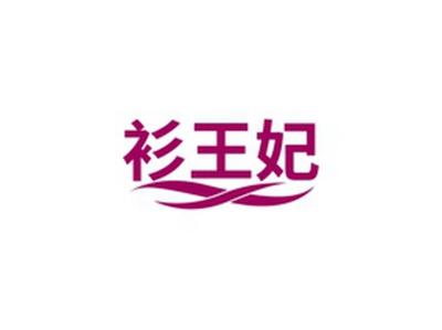 衫王妃