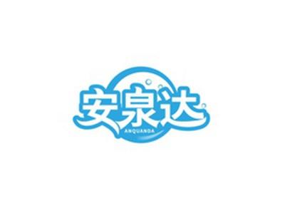安泉达ANQUANDA