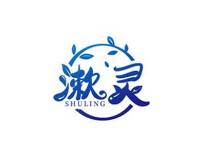 漱灵SHULING