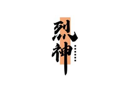 烈神LIESHEN