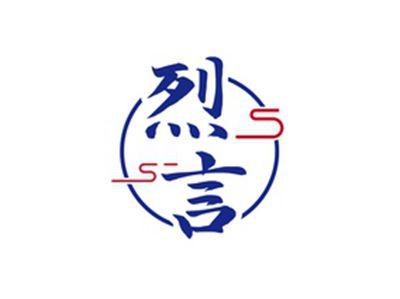 烈言
