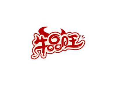 牛品旺