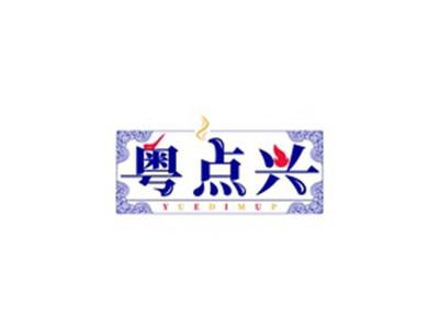 粤点兴YUEDIMUP