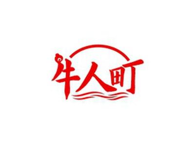 牛人町