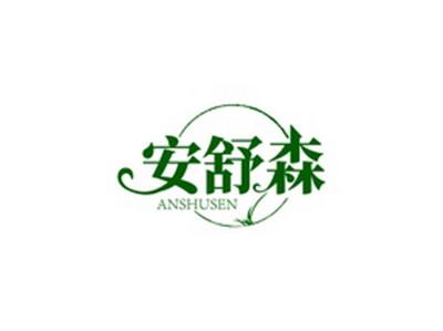 安舒森ANSHUSEN