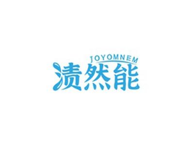 渍然能JOYOMNEM