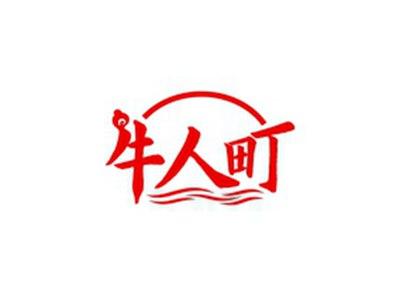 牛人町