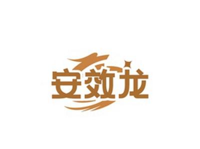 安效龙
