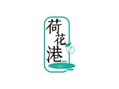 荷花港