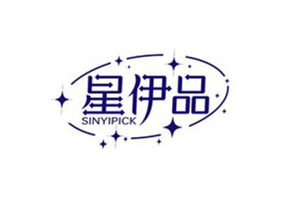 星伊品SINYIPICK