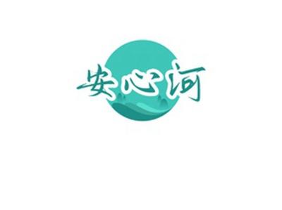 安心河