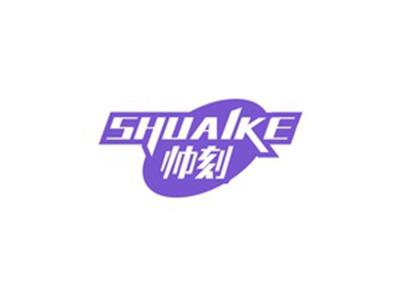 帅刻SHUAIKE