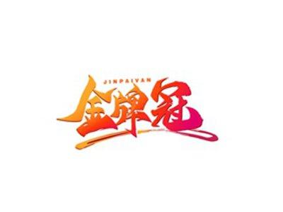 金牌冠JINPAIVAN