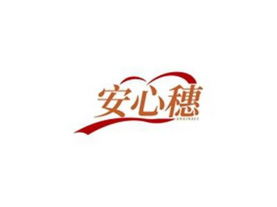 安心穗