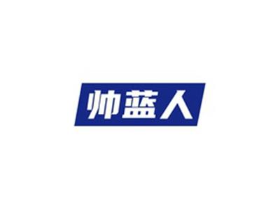 帅蓝人