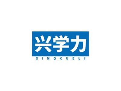 兴学力XINGXUELI