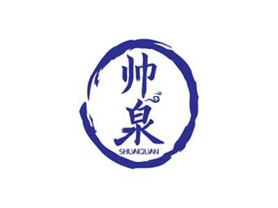 帅泉SHUAIQUAN