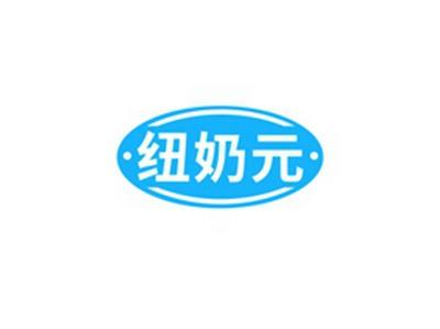 纽奶元