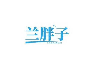 兰胖子LANPANGZI