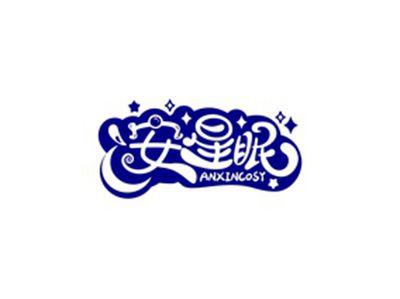 安星眠ANXINCOSY