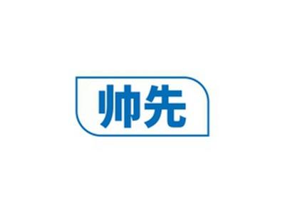帅先