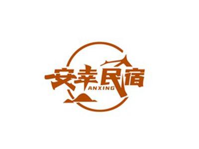 安幸民宿ANXING