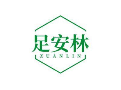 足安林ZUANLIN