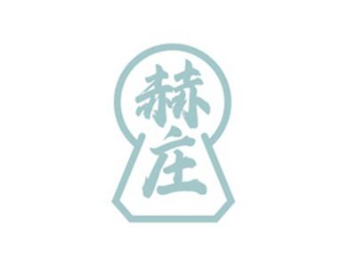 赫庄