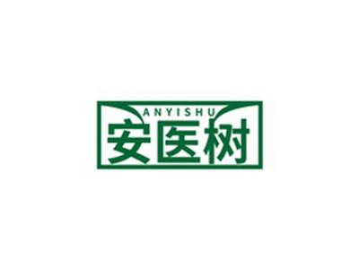 安医树ANYISHU